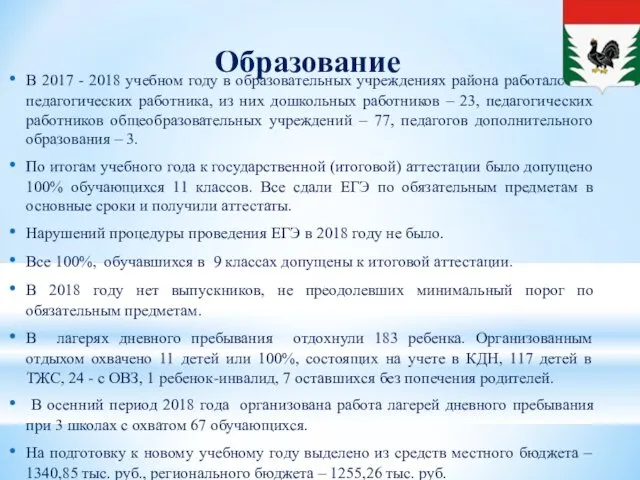 Образование В 2017 - 2018 учебном году в образовательных учреждениях района