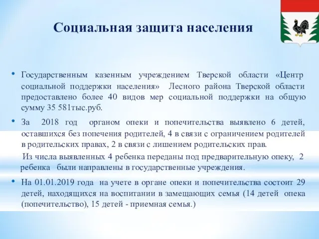 Социальная защита населения Государственным казенным учреждением Тверской области «Центр социальной поддержки