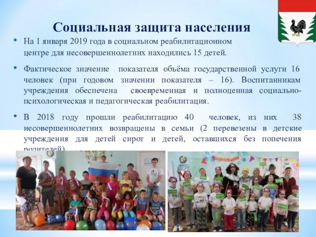 Социальная защита населения На 1 января 2019 года в социальном реабилитационном