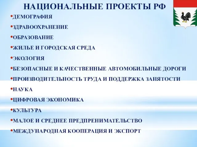 НАЦИОНАЛЬНЫЕ ПРОЕКТЫ РФ ДЕМОГРАФИЯ ЗДРАВООХРАНЕНИЕ ОБРАЗОВАНИЕ ЖИЛЬЕ И ГОРОДСКАЯ СРЕДА ЭКОЛОГИЯ