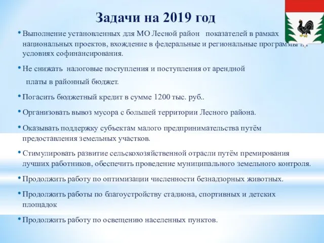 Задачи на 2019 год Выполнение установленных для МО Лесной район показателей