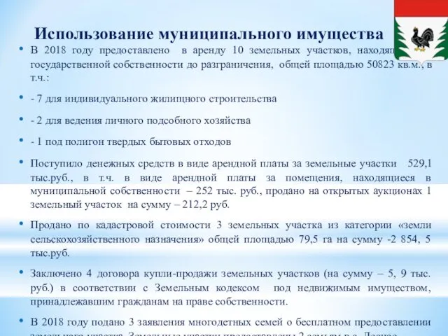 Использование муниципального имущества В 2018 году предоставлено в аренду 10 земельных