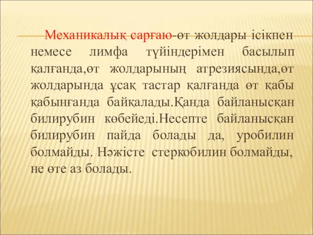 Механикалық сарғаю-өт жолдары ісікпен немесе лимфа түйіндерімен басылып қалғанда,өт жолдарының атрезиясында,өт