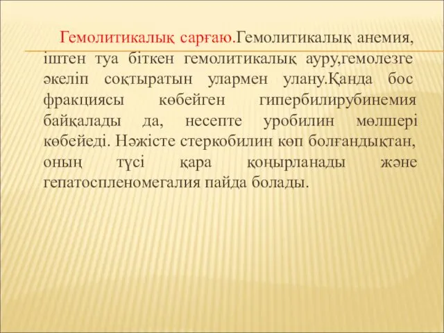 Гемолитикалық сарғаю.Гемолитикалық анемия, іштен туа біткен гемолитикалық ауру,гемолезге әкеліп соқтыратын улармен