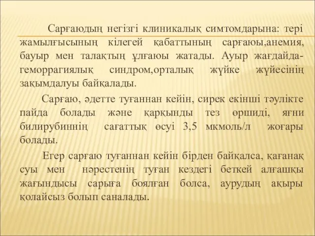 Сарғаюдың негізгі клиникалық симтомдарына: тері жамылғысының кілегей қабаттының сарғаюы,анемия, бауыр мен