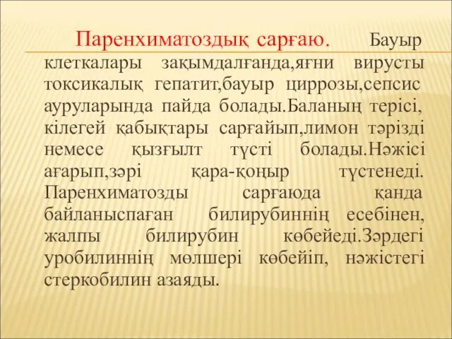 Паренхиматоздық сарғаю. Бауыр клеткалары зақымдалғанда,яғни вирусты токсикалық гепатит,бауыр циррозы,сепсис ауруларында пайда