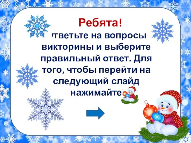 Ребята! Ответьте на вопросы викторины и выберите правильный ответ. Для того,