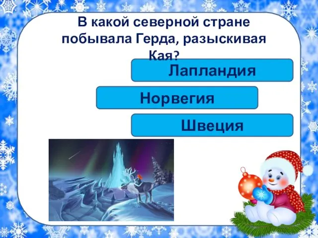 Лапландия В какой северной стране побывала Герда, разыскивая Кая? Норвегия Швеция