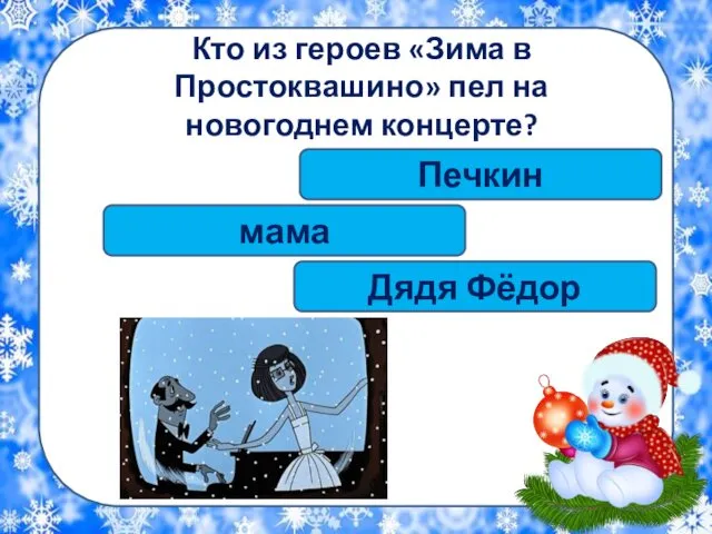 Кто из героев «Зима в Простоквашино» пел на новогоднем концерте? мама Дядя Фёдор Печкин