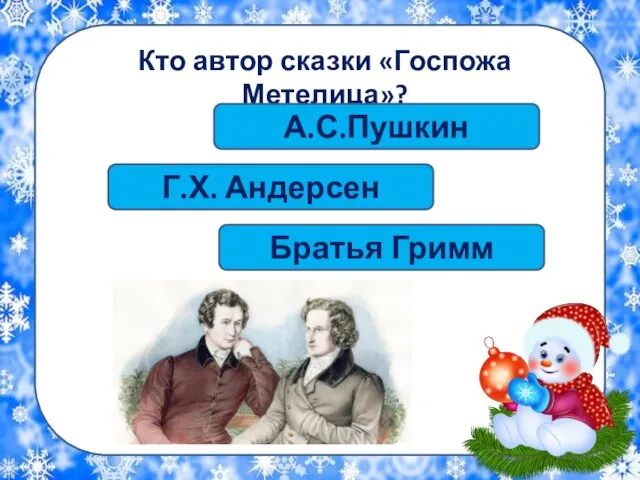 Кто автор сказки «Госпожа Метелица»? Г.Х. Андерсен Братья Гримм А.С.Пушкин