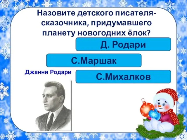 Д. Родари Назовите детского писателя-сказочника, придумавшего планету новогодних ёлок? С.Маршак С.Михалков