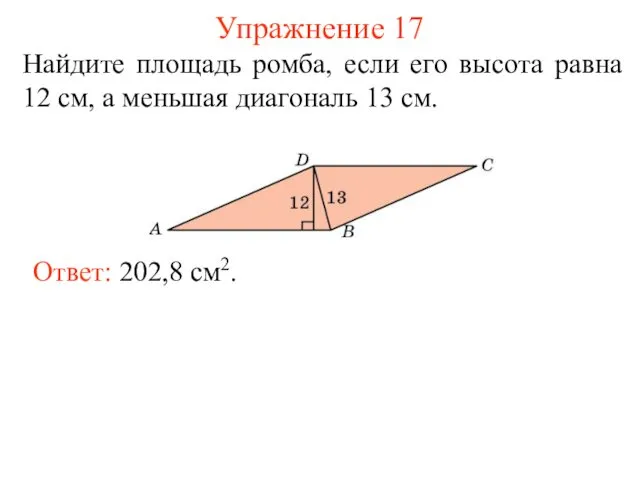 Упражнение 17 Найдите площадь ромба, если его высота равна 12 см,