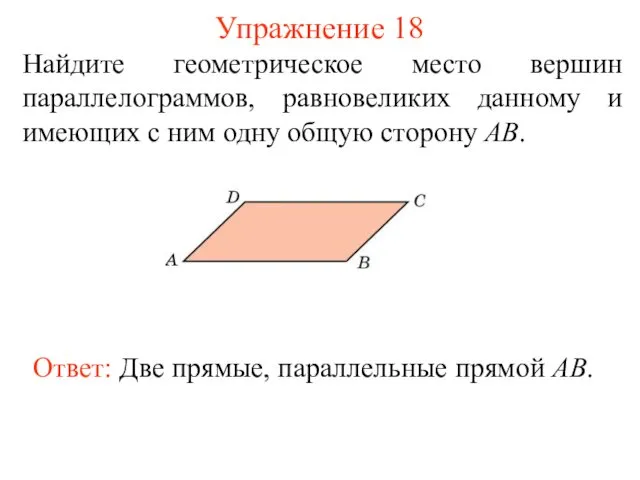 Упражнение 18 Найдите геометрическое место вершин параллелограммов, равновеликих данному и имеющих