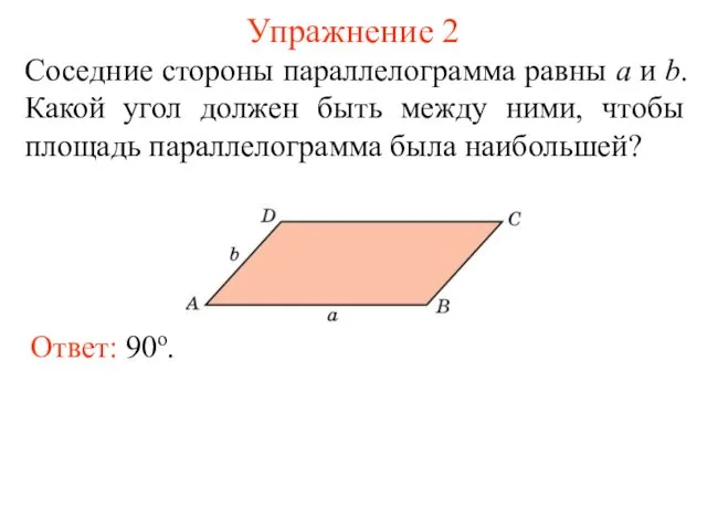 Упражнение 2 Соседние стороны параллелограмма равны a и b. Какой угол