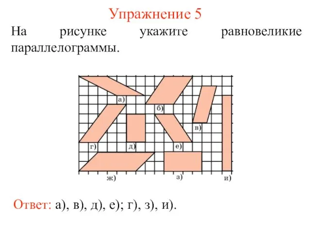 Упражнение 5 На рисунке укажите равновеликие параллелограммы. Ответ: а), в), д), е); г), з), и).