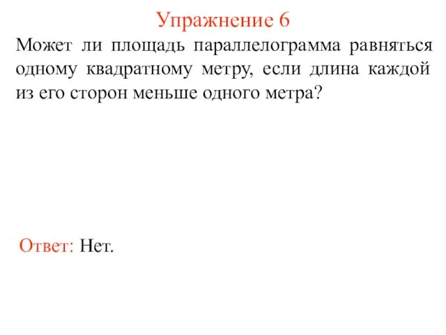 Упражнение 6 Может ли площадь параллелограмма равняться одному квадратному метру, если