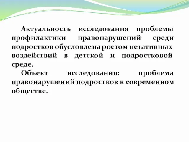 Актуальность исследования проблемы профилактики правонарушений среди подростков обусловлена ростом негативных воздействий