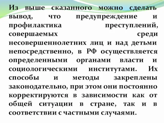 Из выше сказанного можно сделать вывод, что предупреждение и профилактика преступлений,