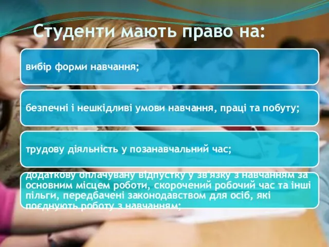 вибір форми навчання; безпечні і нешкідливі умови навчання, праці та побуту;