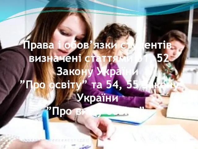 Права і обов’язки студентів визначені статтями 51, 52 Закону України ”Про