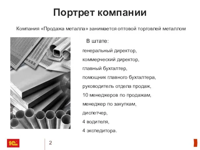 Портрет компании В штате: генеральный директор, коммерческий директор, главный бухгалтер, помощник