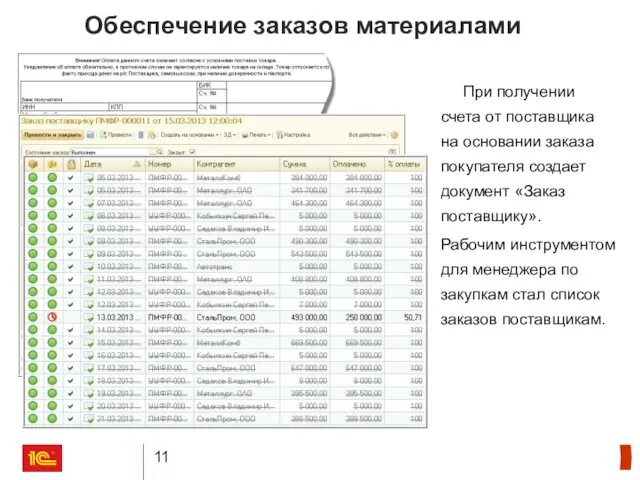 Обеспечение заказов материалами При получении счета от поставщика на основании заказа