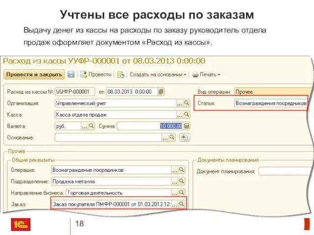 Учтены все расходы по заказам Выдачу денег из кассы на расходы