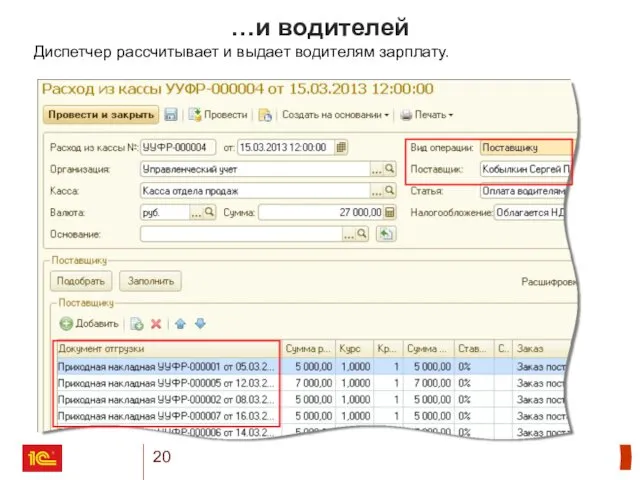 …и водителей Диспетчер рассчитывает и выдает водителям зарплату.