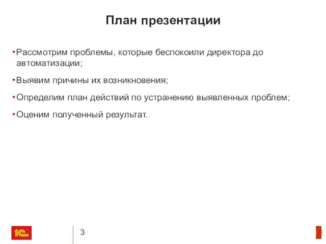 План презентации Рассмотрим проблемы, которые беспокоили директора до автоматизации; Выявим причины