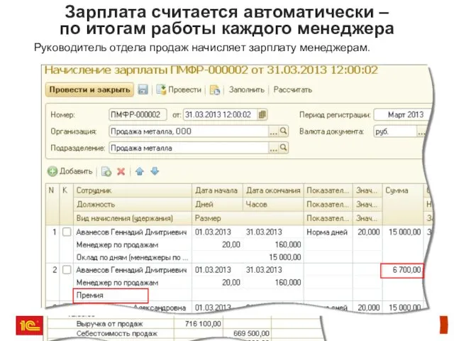 Зарплата считается автоматически – по итогам работы каждого менеджера Руководитель отдела продаж начисляет зарплату менеджерам.