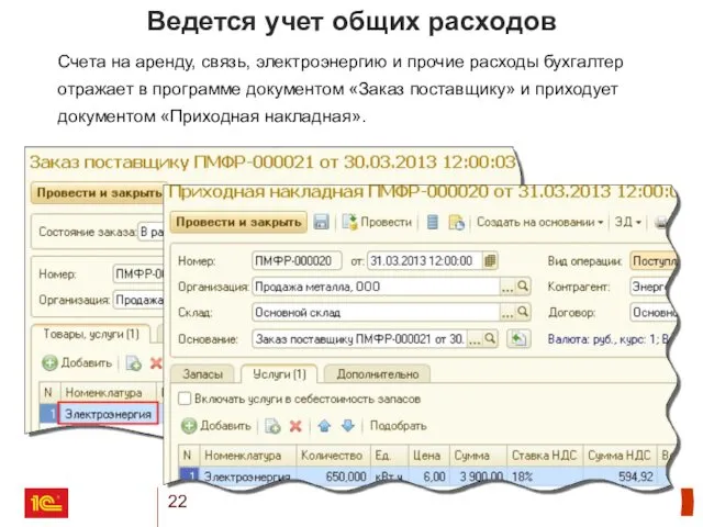 Ведется учет общих расходов Счета на аренду, связь, электроэнергию и прочие