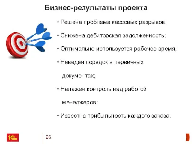 Бизнес-результаты проекта Решена проблема кассовых разрывов; Снижена дебиторская задолженность; Оптимально используется