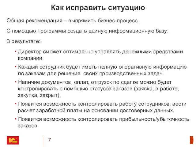 Как исправить ситуацию Общая рекомендация – выпрямить бизнес-процесс. С помощью программы