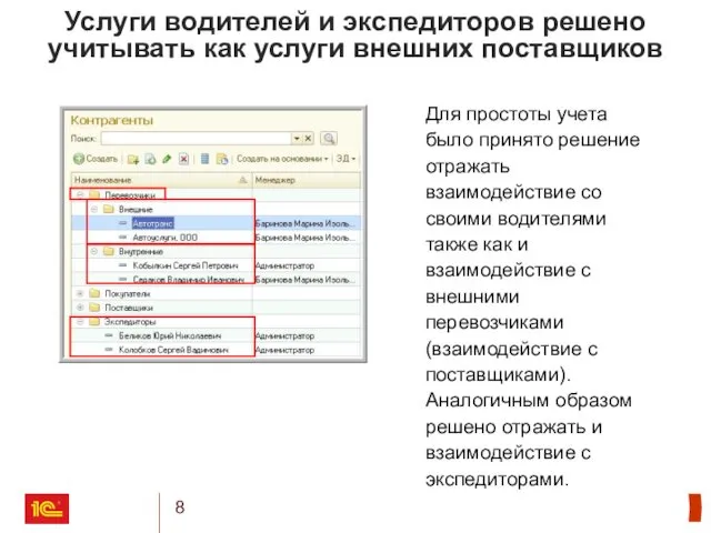 Услуги водителей и экспедиторов решено учитывать как услуги внешних поставщиков Для