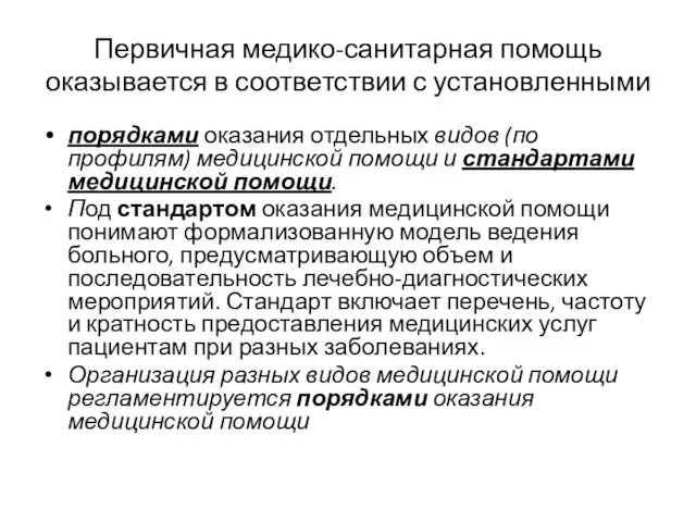 Первичная медико-санитарная помощь оказывается в соответствии с установленными порядками оказания отдельных