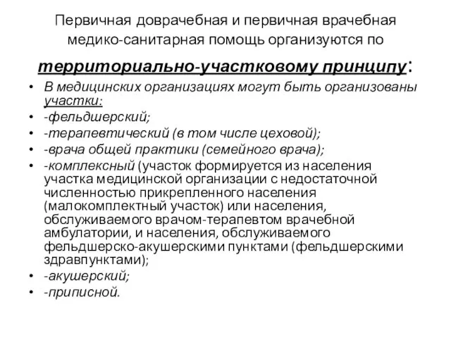 Первичная доврачебная и первичная врачебная медико-санитарная помощь организуются по территориально-участковому принципу: