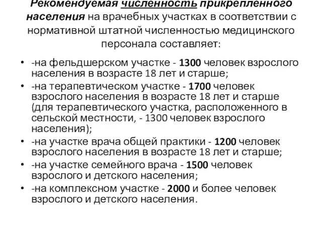 Рекомендуемая численность прикрепленного населения на врачебных участках в соответствии с нормативной