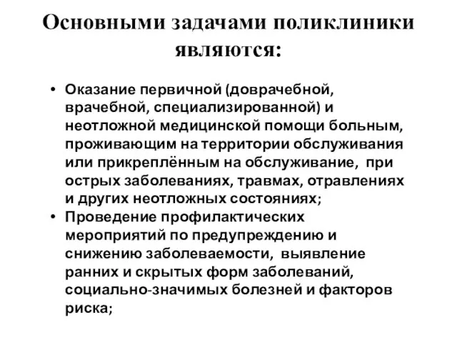 Основными задачами поликлиники являются: Оказание первичной (доврачебной, врачебной, специализированной) и неотложной