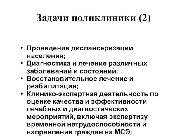 Задачи поликлиники (2) Проведение диспансеризации населения; Диагностика и лечение различных заболеваний