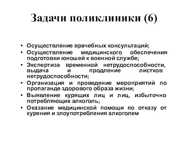 Задачи поликлиники (6) Осуществление врачебных консультаций; Осуществление медицинского обеспечения подготовки юношей