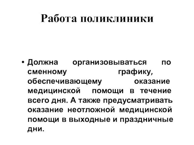 Работа поликлиники Должна организовываться по сменному графику, обеспечивающему оказание медицинской помощи