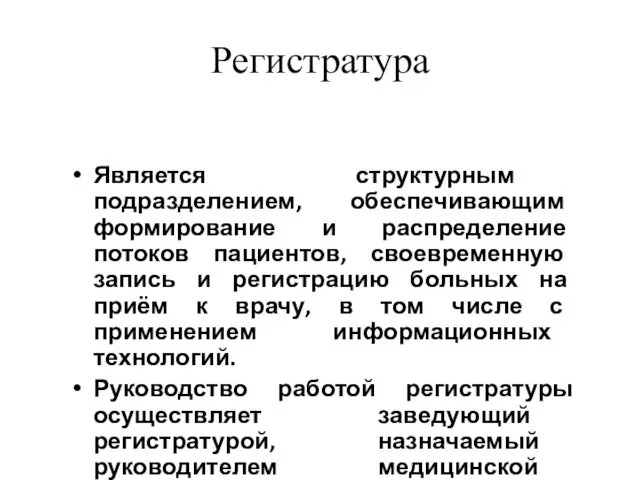 Регистратура Является структурным подразделением, обеспечивающим формирование и распределение потоков пациентов, своевременную