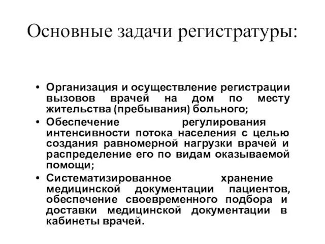 Основные задачи регистратуры: Организация и осуществление регистрации вызовов врачей на дом