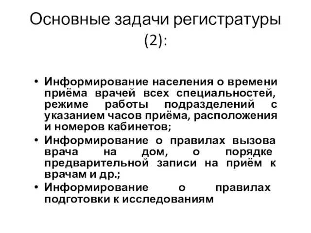 Основные задачи регистратуры(2): Информирование населения о времени приёма врачей всех специальностей,