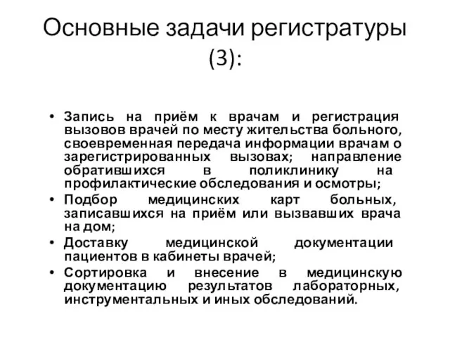 Основные задачи регистратуры(3): Запись на приём к врачам и регистрация вызовов