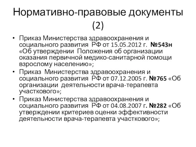 Нормативно-правовые документы (2) Приказ Министерства здравоохранения и социального развития РФ от