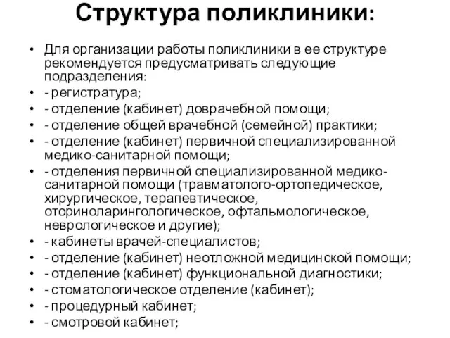 Структура поликлиники: Для организации работы поликлиники в ее структуре рекомендуется предусматривать