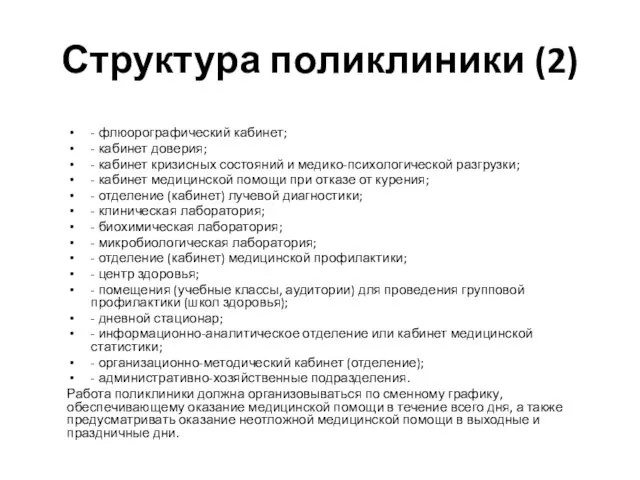 Структура поликлиники (2) - флюорографический кабинет; - кабинет доверия; - кабинет