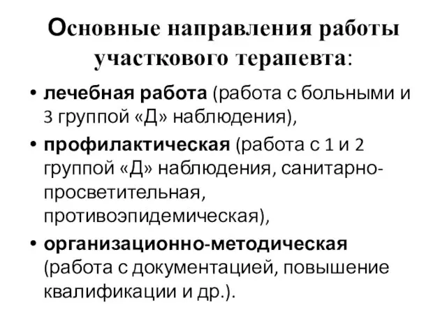 Основные направления работы участкового терапевта: лечебная работа (работа с больными и