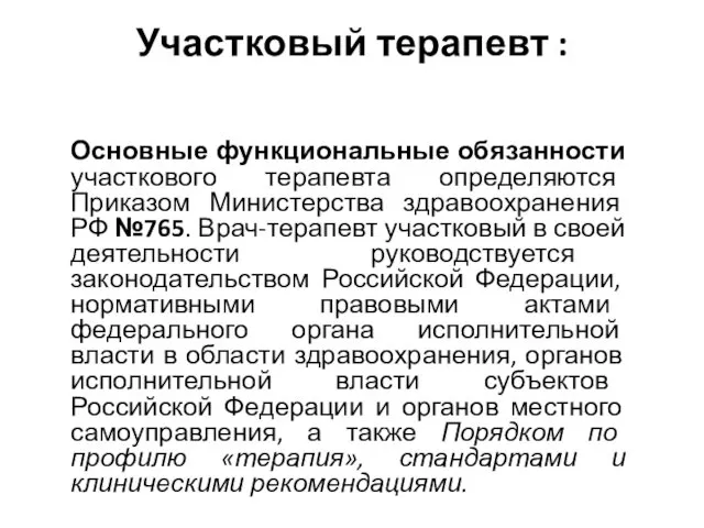 Участковый терапевт : Основные функциональные обязанности участкового терапевта определяются Приказом Министерства